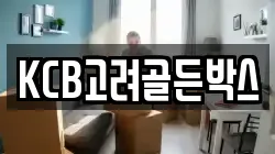 KCB고려골든박스