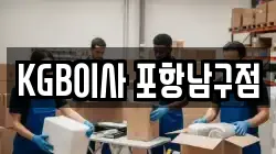 KGB이사 포항남구점
