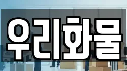 경북 포항시 남구 대송면 이사,포장이사,반포장이사,원룸이사,사무실이사,용달이사,전국이사,보관이사
