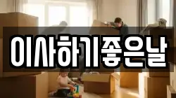 이사하기좋은날