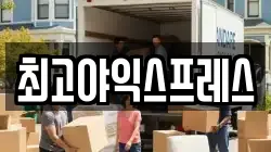 최고야익스프레스