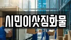 시민이삿짐화물