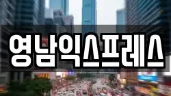 영남익스프레스