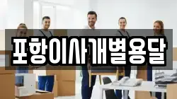 포항이사개별용달