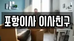 포항이사 이사친구