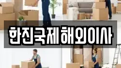 한진국제해외이사