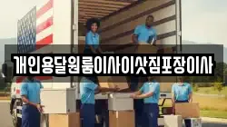개인용달원룸이사이삿짐포장이사