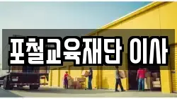 포철교육재단 이사