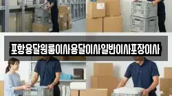 경북 포항시 남구 동촌동 이사,포장이사,반포장이사,원룸이사,사무실이사,용달이사,전국이사,보관이사