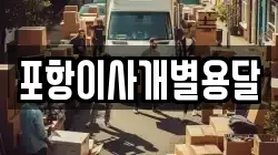 포항이사개별용달