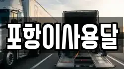 포항이사용달
