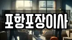 포항포장이사