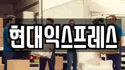 현대익스프레스