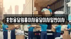 포항용달원룸이사용달이사일반이사