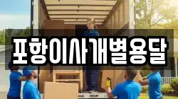 포항이사개별용달