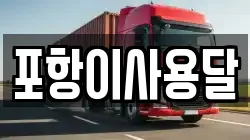 경북 포항시 남구 동해면 이사,포장이사,반포장이사,원룸이사,사무실이사,용달이사,전국이사,보관이사