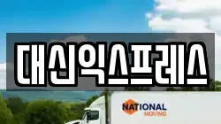 대신익스프레스