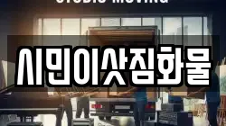 시민이삿짐화물