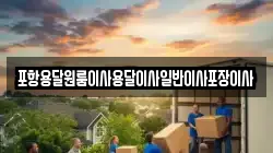 포항용달원룸이사용달이사일반이사포장이사