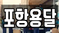 포항용달