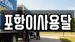포항이사용달