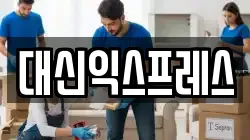 대신익스프레스