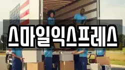 스마일익스프레스