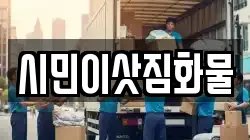 시민이삿짐화물