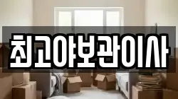 최고야보관이사