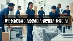 경북 포항시 남구 송내동 이사,포장이사,반포장이사,원룸이사,사무실이사,용달이사,전국이사,보관이사