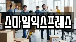 스마일익스프레스