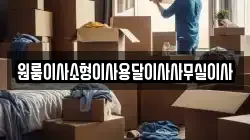 원룸이사소형이사용달이사사무실이사