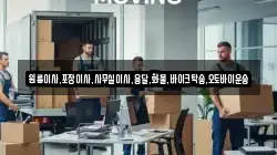 원룸이사,포장이사,사무실이사,용달,화물,바이크탁송,오토바이운송