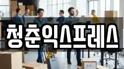 청춘익스프레스