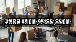 포항용달,포항이사,영덕용달,용달이사