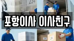 포항이사 이사친구