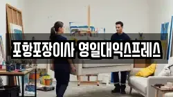 경북 포항시 남구 송도동 이사,포장이사,반포장이사,원룸이사,사무실이사,용달이사,전국이사,보관이사