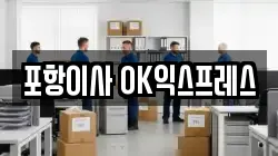 포항이사 OK익스프레스