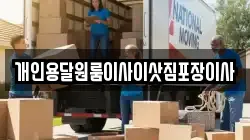 개인용달원룸이사이삿짐포장이사