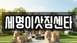 세명이삿짐센타