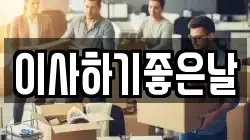 경북 포항시 남구 연일읍 이사,포장이사,반포장이사,원룸이사,사무실이사,용달이사,전국이사,보관이사