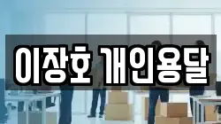 이장호 개인용달