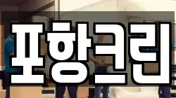 포항크린