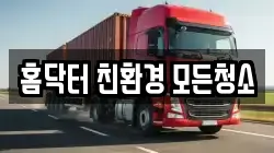 홈닥터 친환경 모든청소