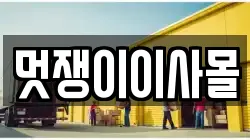 멋쟁이이사몰