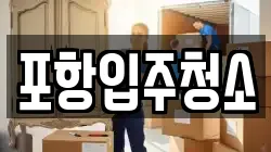 포항입주청소