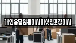 경북 포항시 남구 이동 이사,포장이사,반포장이사,원룸이사,사무실이사,용달이사,전국이사,보관이사