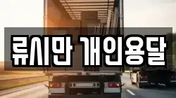 류시만 개인용달