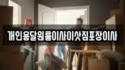 개인용달원룸이사이삿짐포장이사
