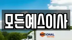 모든예스이사